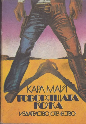 Говорящата кожа