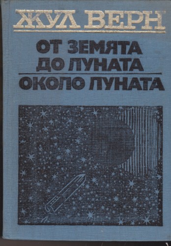 От земята до луната / Около луната