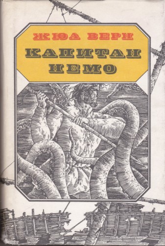 Капитан Немо