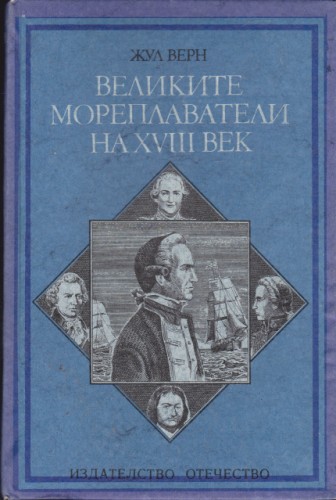 Великите мореплаватели на ХVIII век