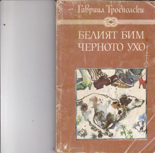 Белият Бим / Черното ухо
