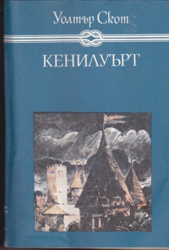 Кенилуърт