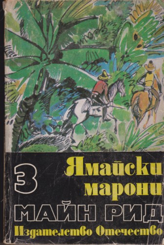 Ямайски марони