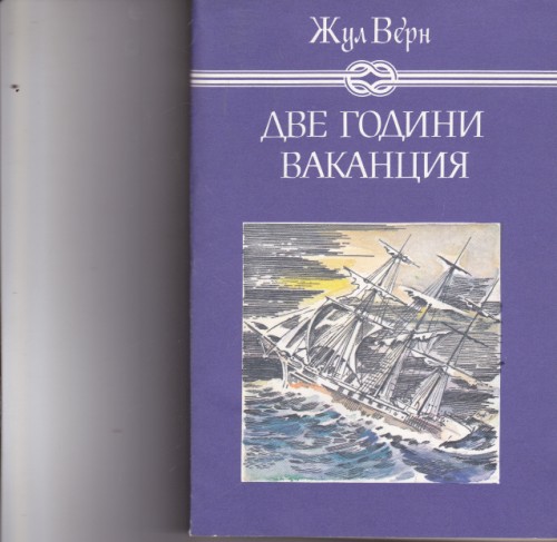 Две години ваканция