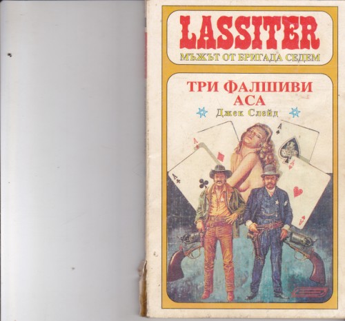 Три фалшиви аса