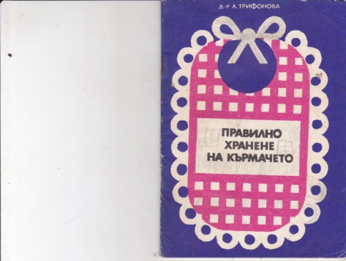 Правилно хранене на кърмачето