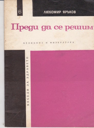 Преди да се решим