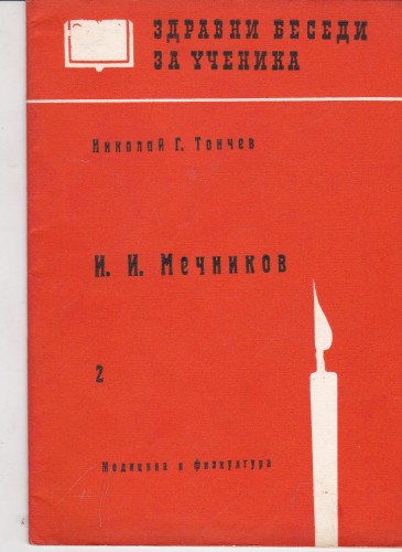 И. И. Мечников