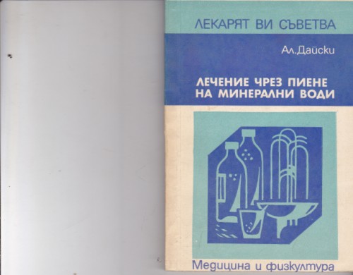 Лечение чрез пиене на минерални води