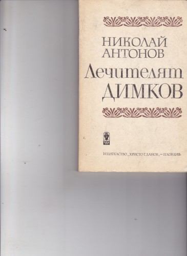 Лечителят Димков