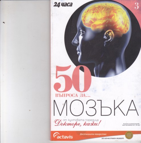50 въпроса за мозъка
