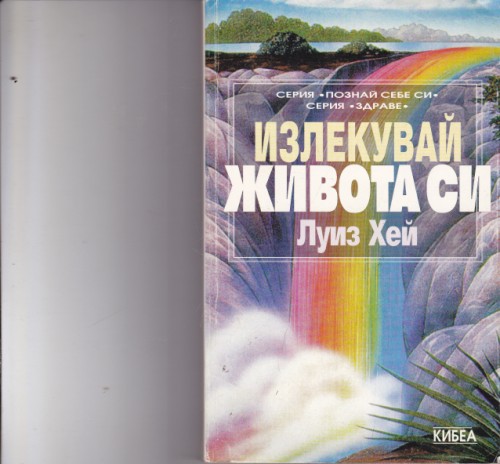 Излекувай живота си