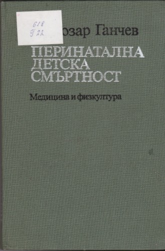 Перинатална детска смъртност