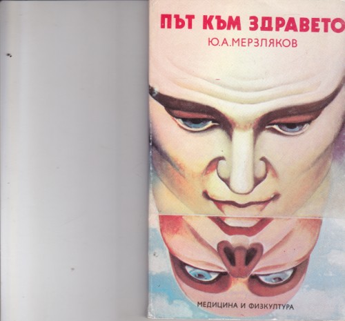 Път към здравето