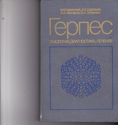 Герпес - этиология, диагностика, лечение