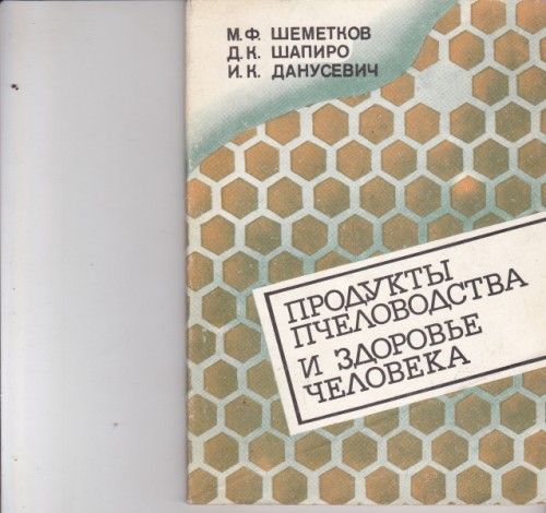 Продукты пчеловодства и здоровье человека