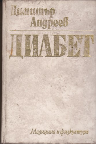 Диабет