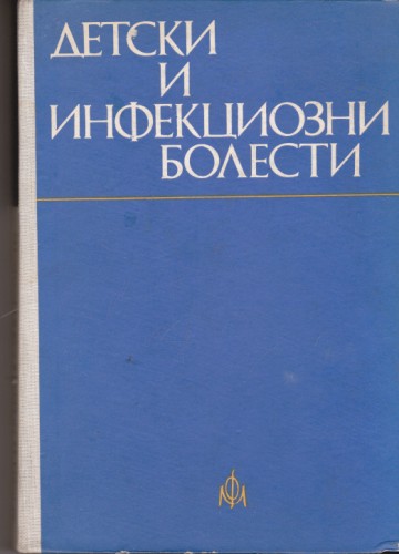 Детски и инфекциозни болести