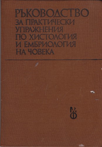 Ръководство за практически упражнения по хистология и ембриология на човека