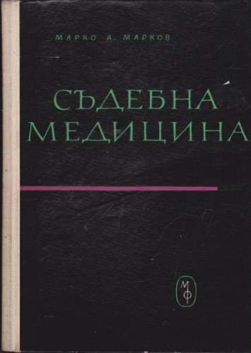 Съдебна медицина