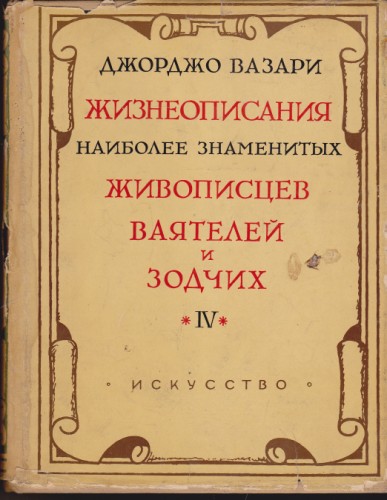 Жизнеописания наиболее знаменитых живописцев ваятелей и зодчих