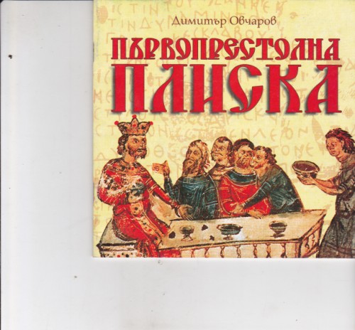 Първопрестолна Плиска