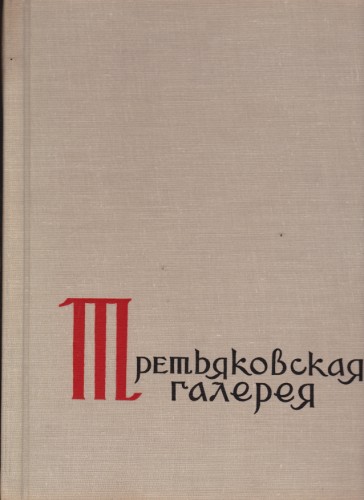 Третьяковская галерея