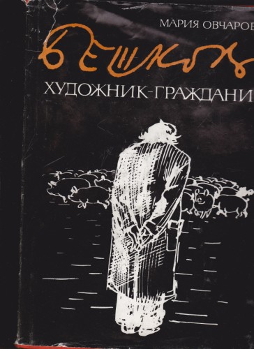 Бешков - художник-гражданин