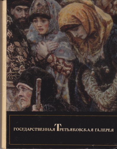 Государственная Третьяковская галерея