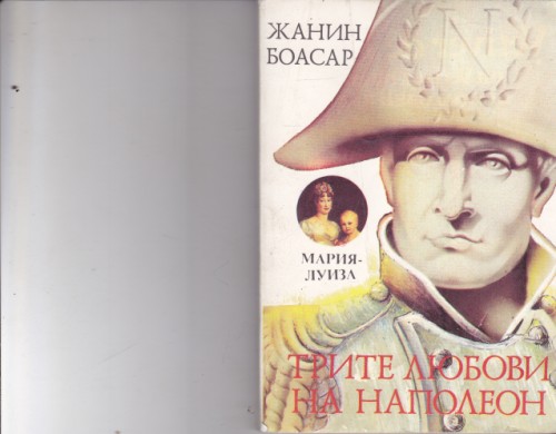 Трите любови на Наполеон. Мария-Луиза