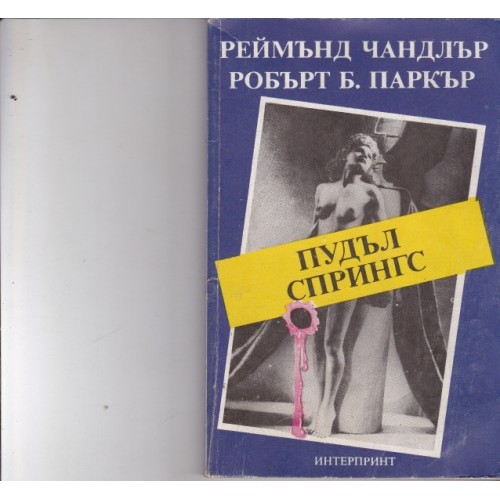 Греховно и неприкосновено