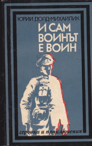 И сам войнът е войн