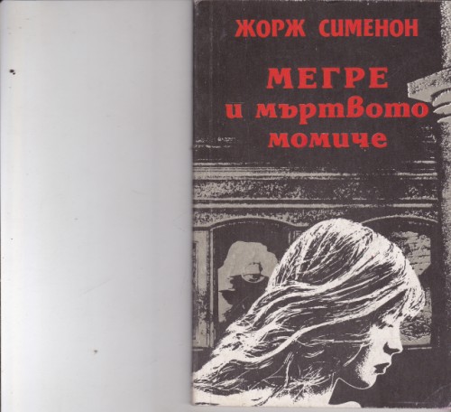 Мегре и мъртвото момиче