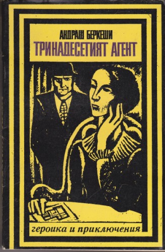 Тринадесетият агент