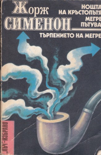 Нощта на кръстопътя / Мегре пътува / Търпението на Мегре