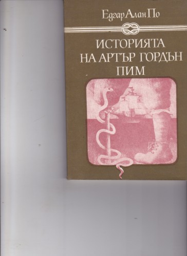 Историята на Артър Гордън Пим
