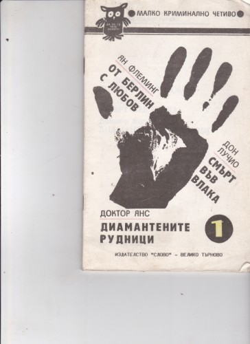 От Берлин с любов / Смърт във влака / Диамантените рудници