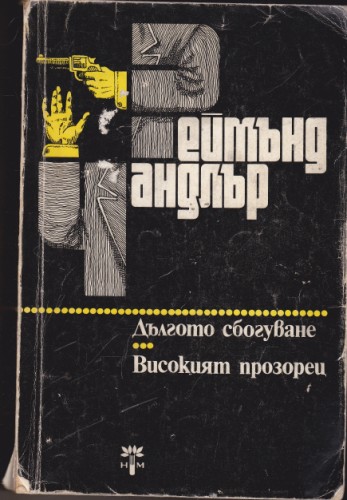 Дългото сбогуване / Високият прозорец
