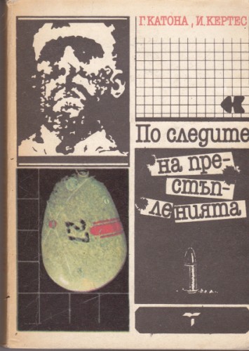 По следите на престъпленията