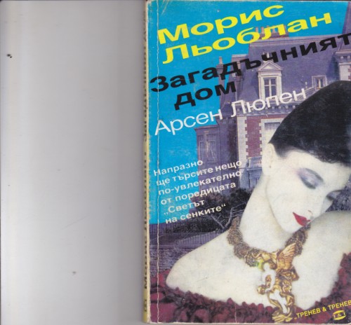 Загадъчният дом