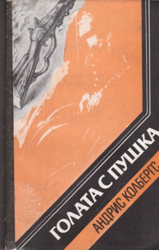 Голата с пушка