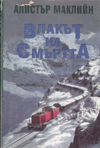 Влакът на Смъртта