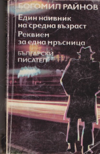 Един наивник на средна възраст / Реквием за една мръсница