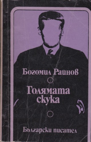 Голямата скука