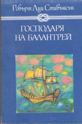 Господаря на Балантрей