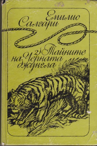 Тайните на Черната джунгла