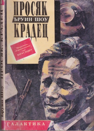 Просяк, крадец