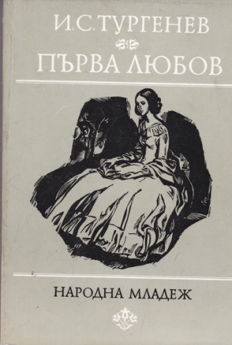 Първа любов