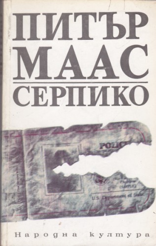 Серпико