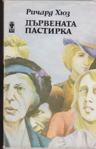 Дървената пастирка - втора част